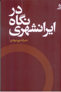 در نگاه ایرانشهری