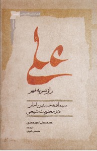 علی راز سر به مهر (سیمای نخستین امام در معنویت شیعی)