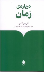 درباره ی زمان