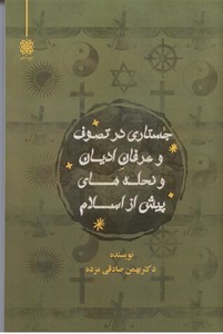 جستاری در تصوف و عرفان ادیان و نحله های پیش از اسلام