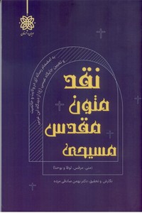 نقد و بررسی متون مقدس مسیحی (اناجیل متی، مرقس، لوقا و یوحنا)