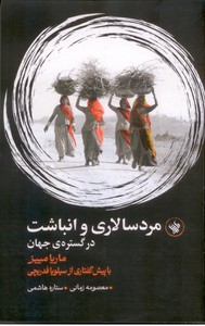 مرد سالاری و انباشت در گستره ی جهان 
