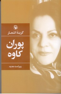 گزینه اشعار پوران کاوه 