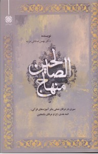 منهاج الصالحین (سیری در عرفان عملی بانبر آموزه های قرآنی ...)