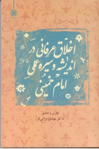 اخلاق عرفانی در اندیشه و سیره عملی امام خمینی