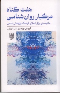 هفت گناه مرگبار روان شناسی : مانیفیستی برای اصلاح فرهنگ پژوهش علمی 