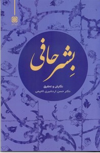 بشر حافی در محضر امام موسی کاظم (ع)