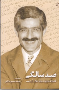 صد سالگی : قضاوت تاریخ درباره جلال آل احمد 