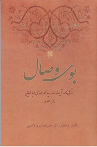 بوی وصال (زندگی نامه آیت الله سید محمد مهدی طباطبایی بحرالعلوم)