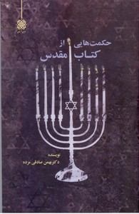 حکمت هایی از کتاب مقدس