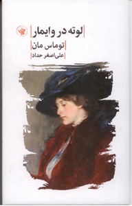لوته در وایمار 