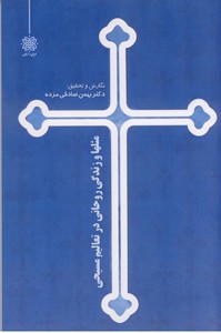 مثلها و زندگی روحانی در تعالیم مسیحی