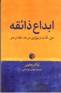 ابداع ذائقه: میل، لذت و بیزاری در مد، غذا و هنر