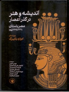 اندیشه و هنر در گذر اعصار مصر باستان (332 -2675 ق م)
