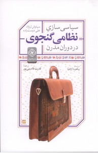 سیاسی سازی نظامی گنجوی در دوران مدرن