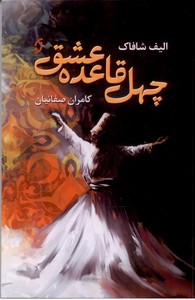 چهل قاعده عشق