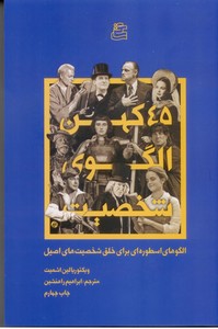 45 کهن الگوی شخصیت (الگوهای اسطوره ای برای خلق شخصیت های اصیل)