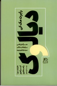 دیالوگ: هنر کنش کلامی برای کتاب، تئاتر، سینما و تلویزیون