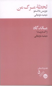 لحظه مرگ من