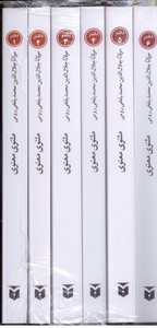 مثنوی معنوی - 6جلدی/جیبی/قابدار