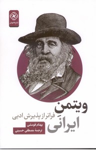ویتمن ایرانی: فراتر از پذیرش ادبی