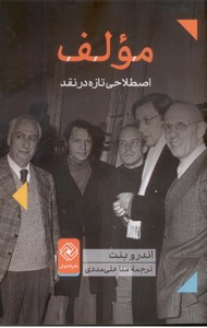 مولف: اصطلاحی تازه در نقد