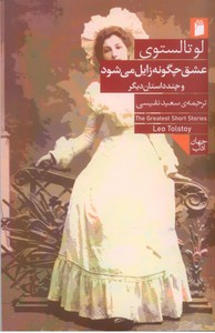 عشق چگونه زایل می شود و چند داستان دیگر
