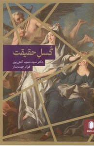 گسل حقیقت