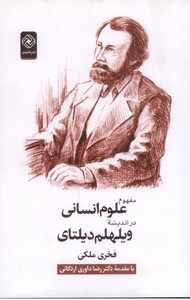 مفهوم علوم انسانی در اندیشه ویلهلم دیلتای