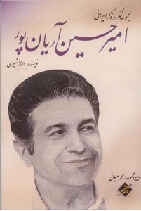 مجموعه فکر و ذکر ایرانی امیر حسین آریان پور