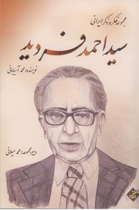 مجموعه فکر و ذکر ایرانی سید احمد فردید