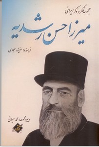 مجموعه فکر و ذکر ایرانی میرزا حسن رشدیه