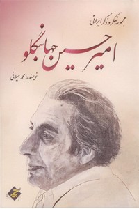 مجموعه فکر و ذکر ایرانی امیر حسین جهانبگلو