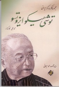 مجموعه فکر و ذکر ایرانی توشی هیکو ایزوتسو