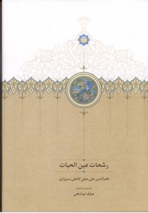 رشحات عین الحیات