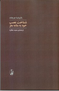 شناخت عصب خود به مثابه مغز