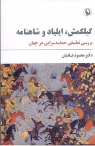 گیلگمش، ایلیاد و شاهنامه: بررسی تطبیقی حماسه سرایی در جهان