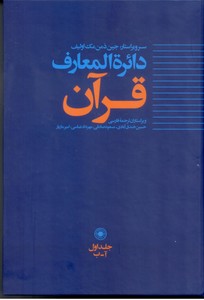 دائره المعارف قرآن -جلد1