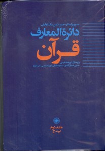دائره المعارف قرآن- جلد2