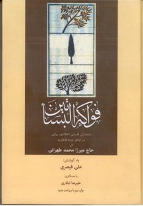 فواکه البساتین: منتخباتی فلسفی اعتقادی