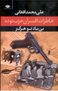 بی یاد تو هرگز، خاطرات افسران حزب توده - مرداد1332
