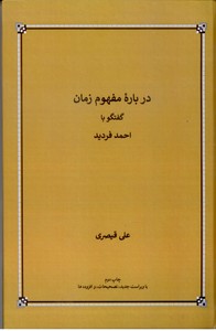 درباره مفهوم زمان، گفتگو با احمد فردید
