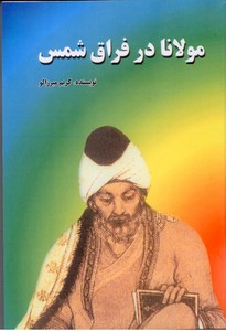 مولانا در فراق شمس