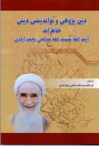 دین پژوهی و نواندیشی دینی، خاطرات آیت الله نعمت الله صالحی نجف آبادی