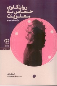روان کاوی حساس به معنویت