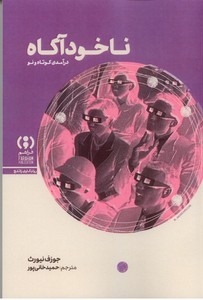 ناخودآگاه: درآمدی کوتاه و نو