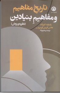 تاریخ مفاهیم و مفاهیم بنیادین (نظریه و روش)