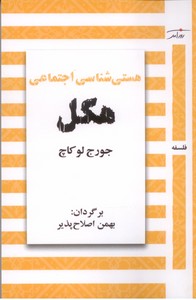 هستی شناسی اجتماعی هگل