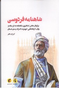 شاهنامه فردوسی: برگردان بخش اساطیری شاهنامه به نثر ساده و روان