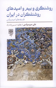 روشنگری و بیم و امیدهای روشنفکران در ایران فلسفه های امید و یاس